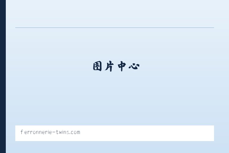 Ferronnerie Twins - Accueil 列表图