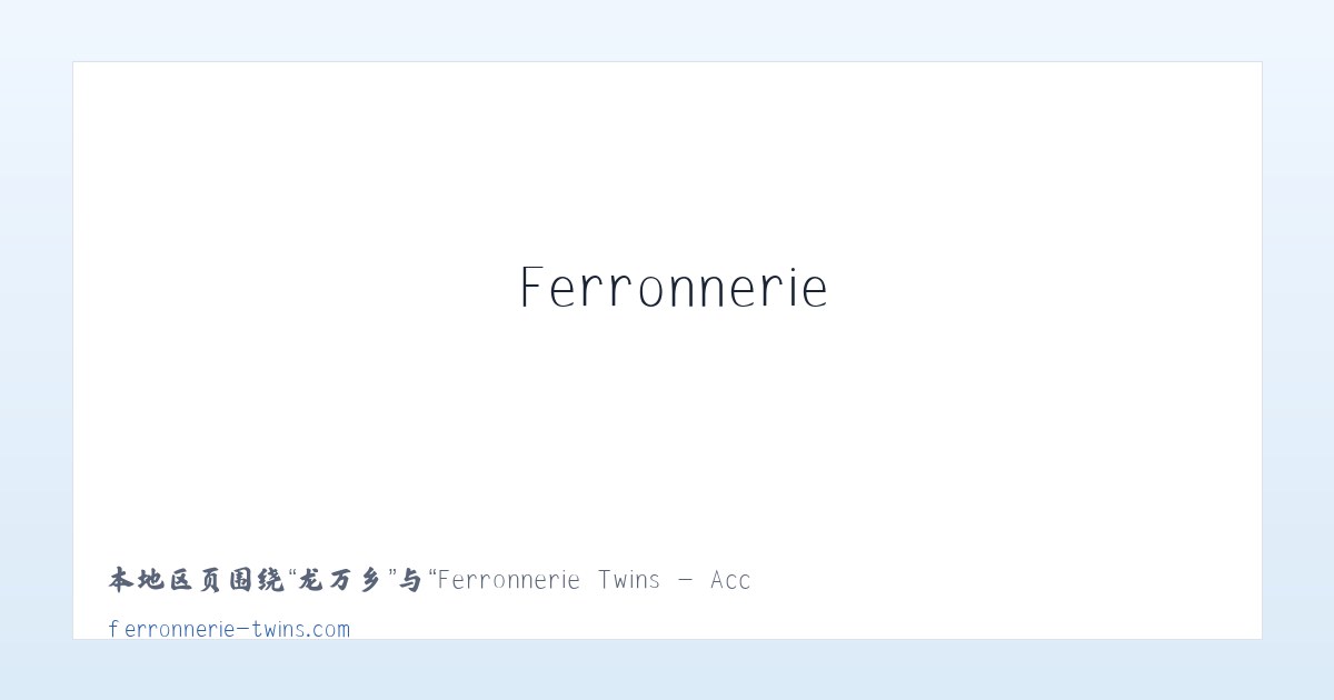 北代乡 - Ferronnerie Twins - Accueil 主图