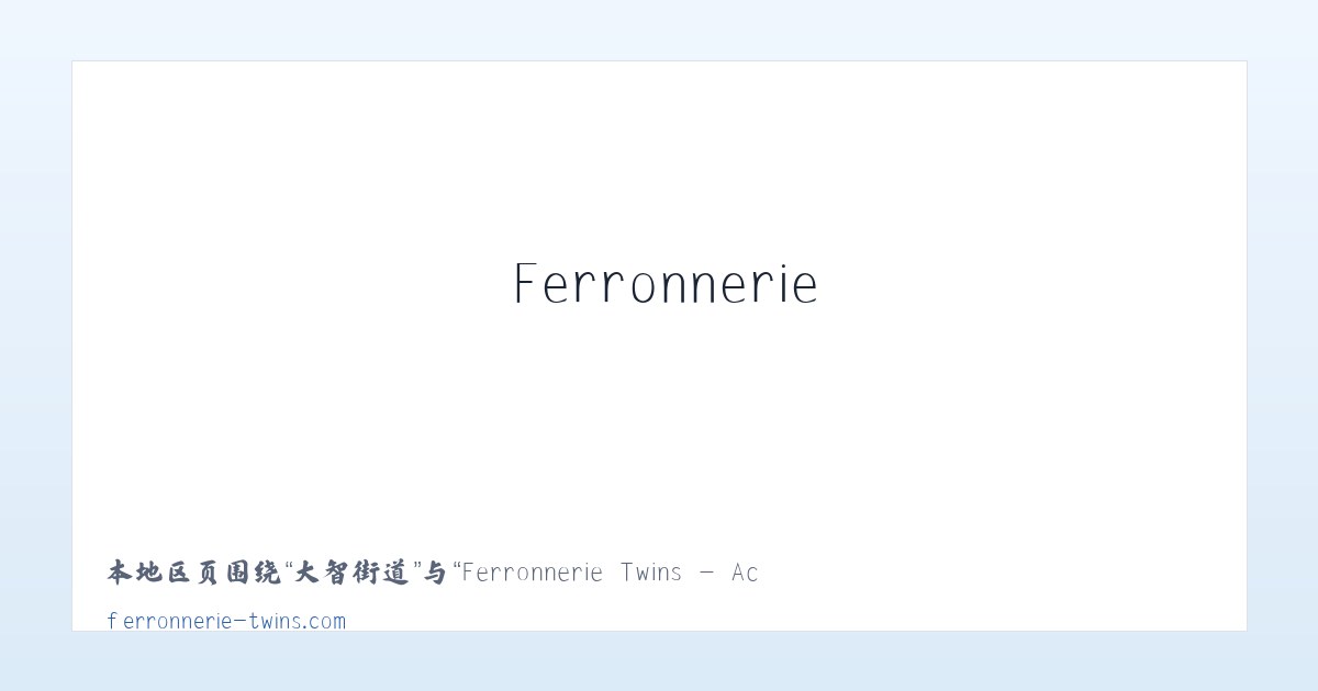 普惠牧场 - Ferronnerie Twins - Accueil 主图