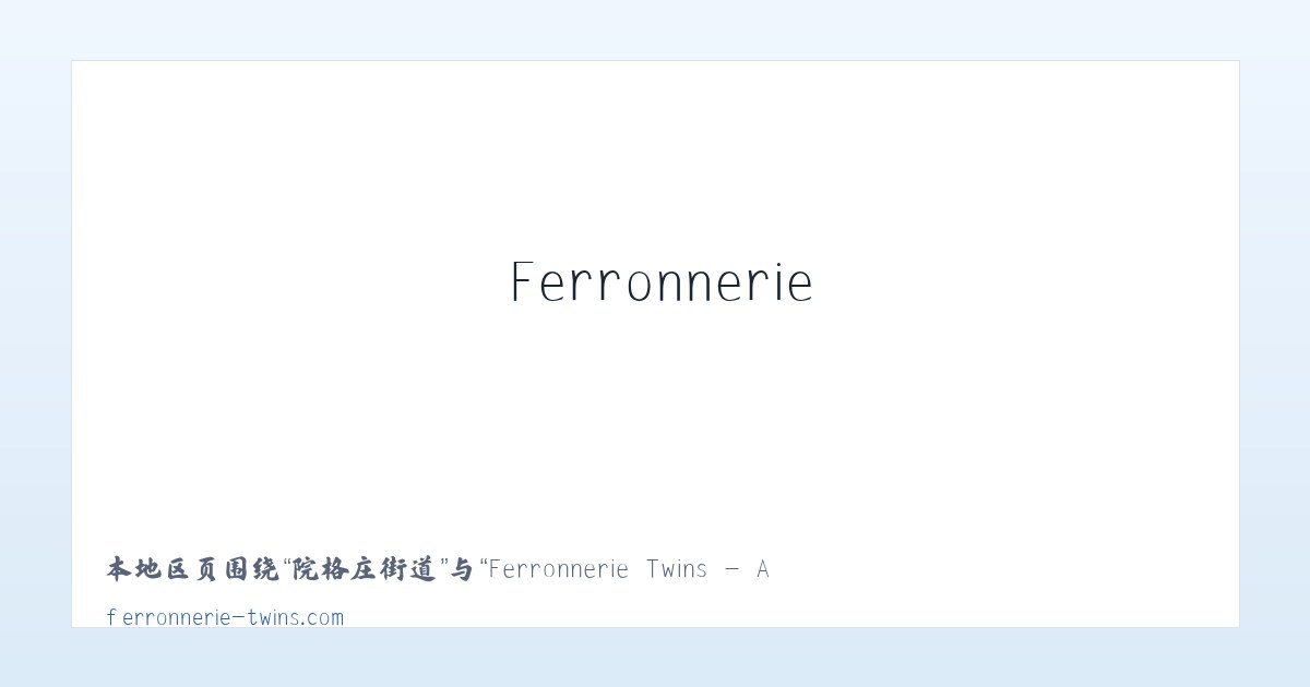 大山洞街道 - Ferronnerie Twins - Accueil 主图
