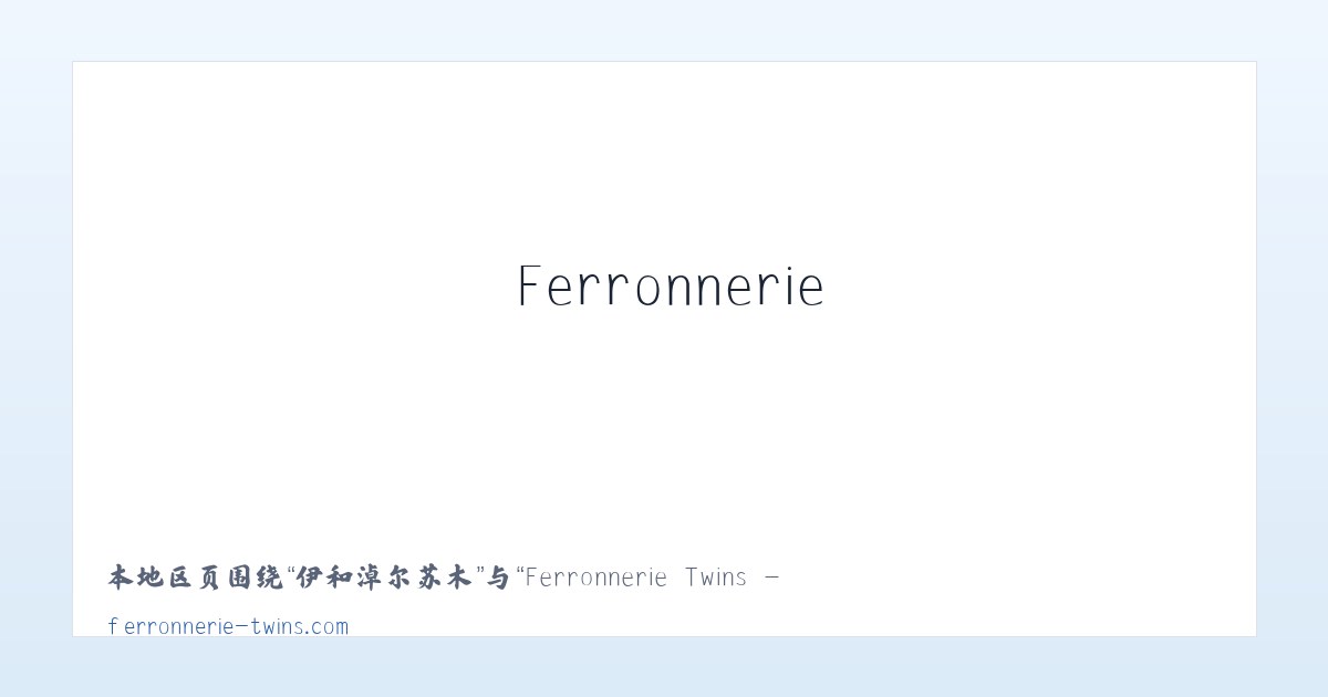 香港中路街道 - Ferronnerie Twins - Accueil 主图