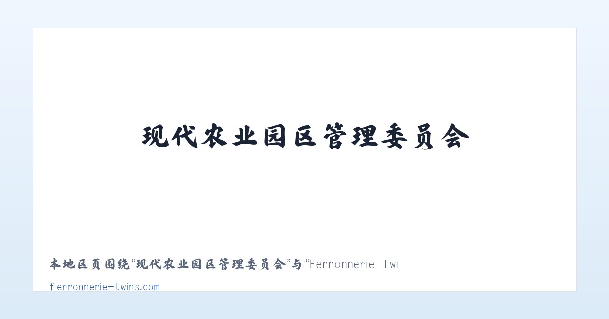 新疆农科院玛纳斯试验站 - Ferronnerie Twins - Accueil 主图