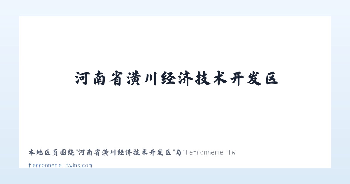 孟连傣族拉祜族佤族自治县 - Ferronnerie Twins - Accueil 主图