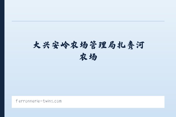 长白山保护开发区管委会池西区 - Ferronnerie Twins - Accueil 列表图