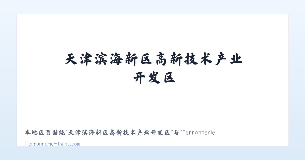 热水塘温泉疗养旅游开发区管委会 - Ferronnerie Twins - Accueil 主图