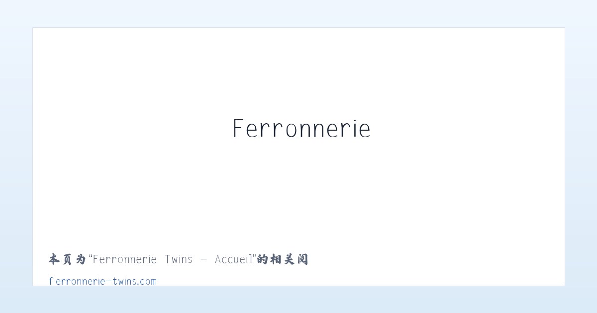 Ferronnerie Twins - Accueil - 相关阅读 主图