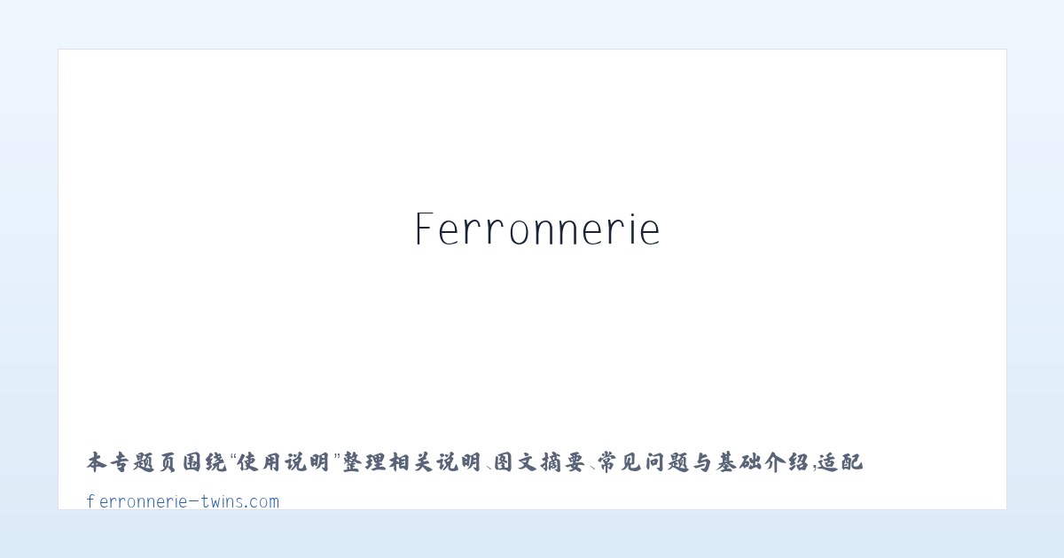 图文信息 - Ferronnerie Twins - Accueil 主图